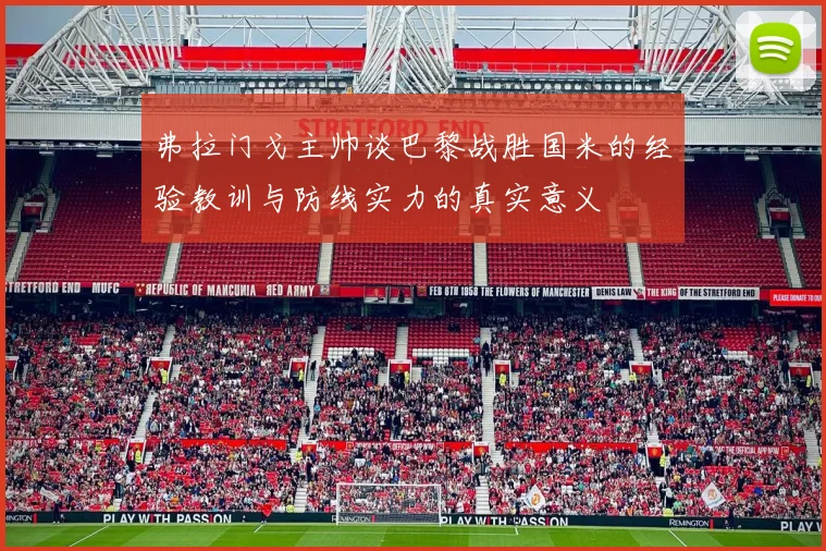 弗拉门戈主帅谈巴黎战胜国米的经验教训与防线实力的真实意义