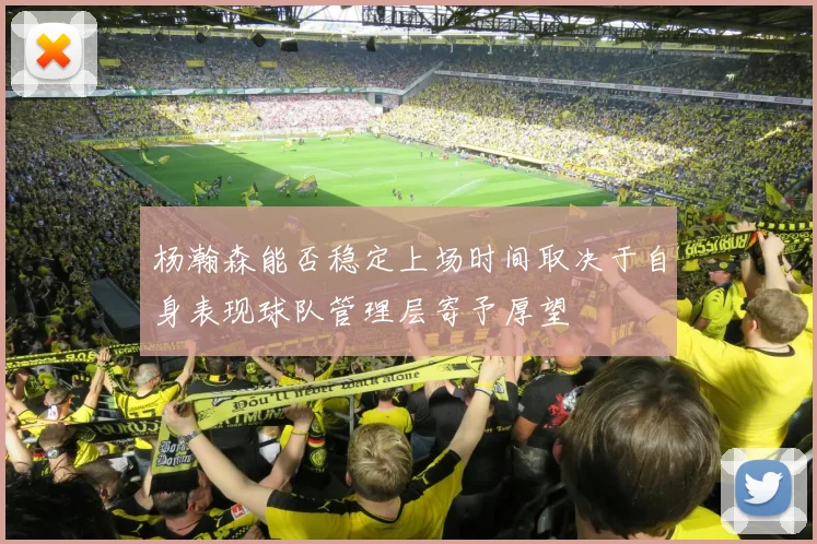 杨瀚森能否稳定上场时间取决于自身表现球队管理层寄予厚望