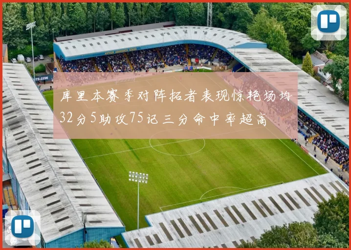 库里本赛季对阵拓者表现惊艳场均32分5助攻75记三分命中率超高