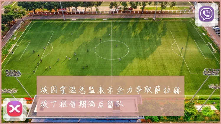 埃因霍温总监表示全力争取萨拉赫埃丁租借期满后留队