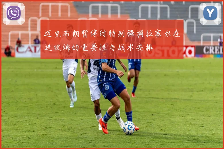 迈克布朗暂停时特别强调拉塞尔在进攻端的重要性与战术安排