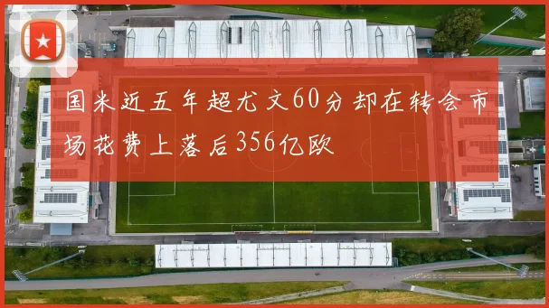 国米近五年超尤文60分却在转会市场花费上落后356亿欧