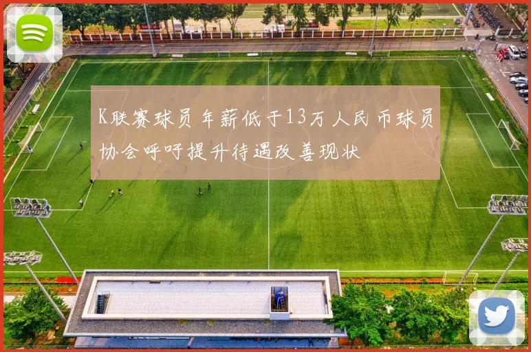 K联赛球员年薪低于13万人民币球员协会呼吁提升待遇改善现状