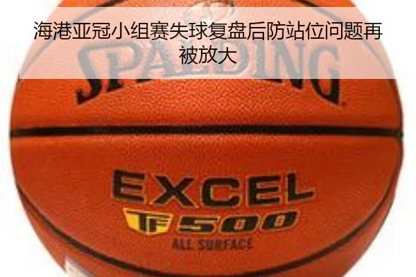 海港亚冠小组赛失球复盘后防站位问题再被放大（kaiyuansports）